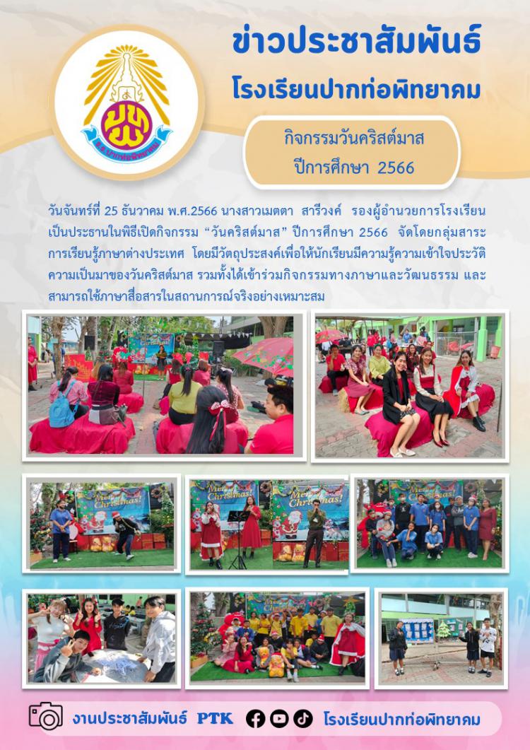 กิจกรรมวันคริสต์มาส  ปีการศึกษา 2566