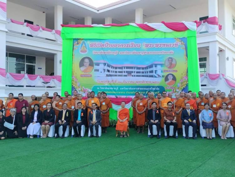 ร่วมพิธีเปิดป้ายอาคารเรียน “พระพรหมเวที” ณ วิทยาลัยสงฆ์ราชบุรี มหาวิทยาลับมหาจุฬาลงกรณราชวิทยาลัย วัดหลวงพ่อสดธรรมกายาราม