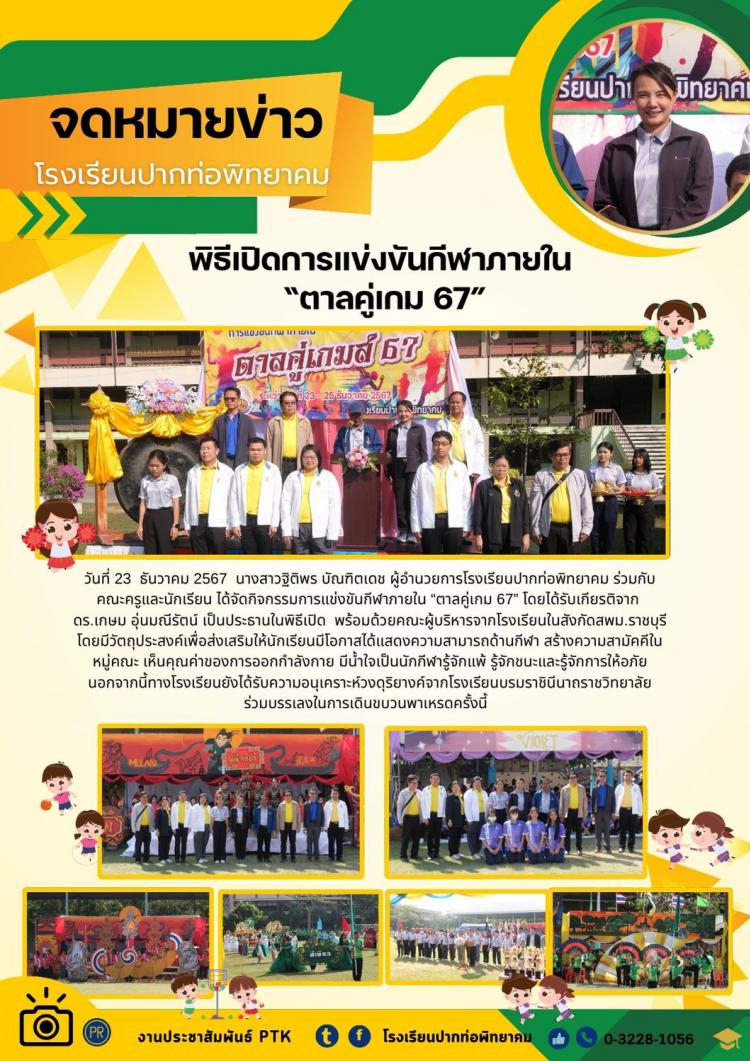 พิธีเปิดการแข่งขันกีฬาภายใน  “ตาลคู่เกม 67”