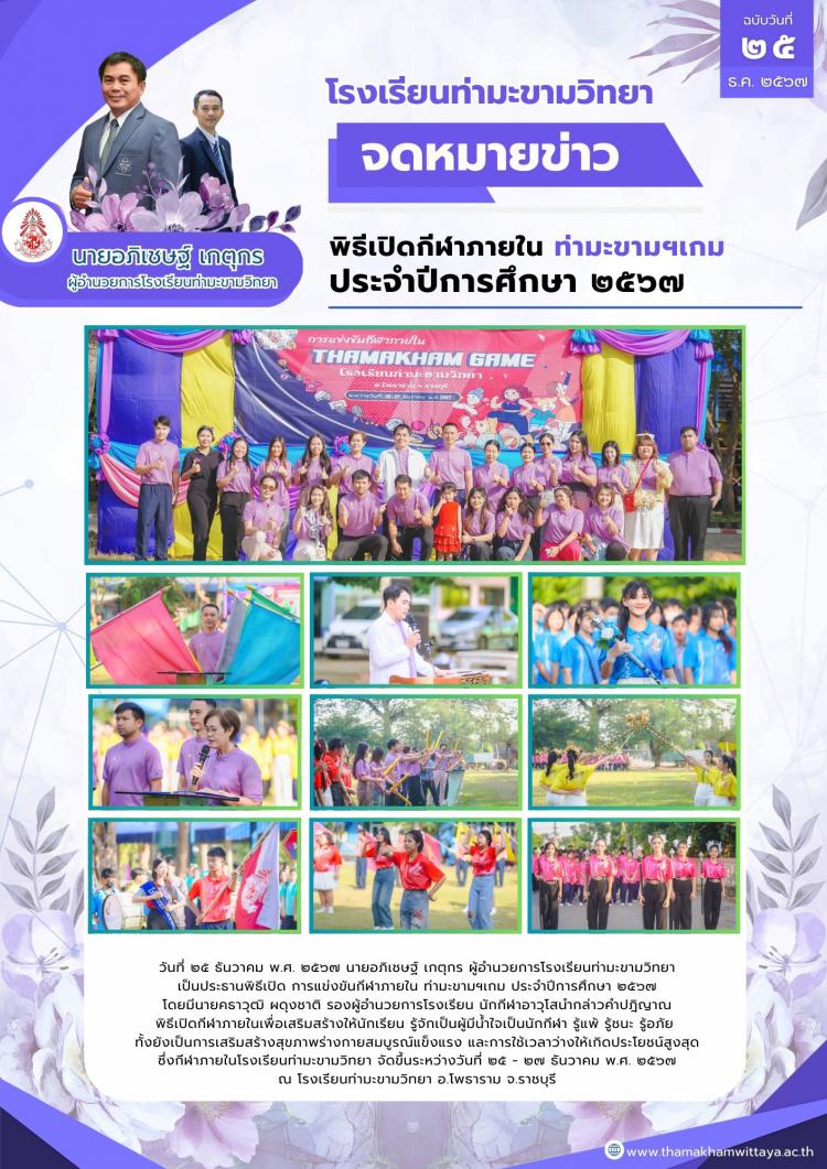 พิธีเปิดกีฬาภายใน ท่ามะขามฯเกม  ประจำปีการศึกษา ๒๕๖๗