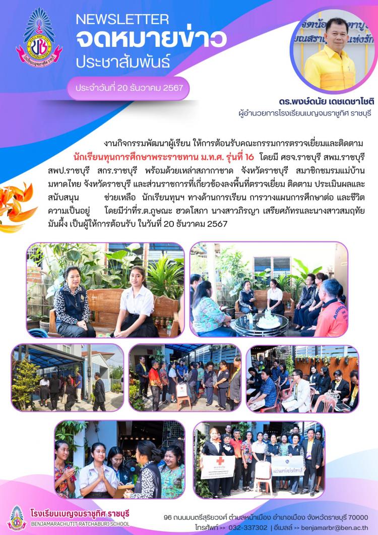 การตรวจเยี่ยมและติดตาม  นักเรียนทุนการศึกษาพระราชทาน ม.ท.ศ. รุ่นที่ 16