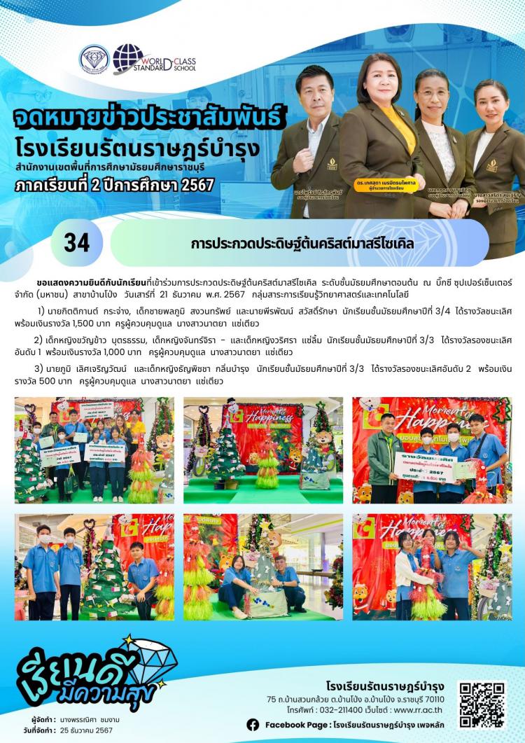 34 การประกวดประดิษฐ์ต้นคริสต์มาสรีไซเคิล