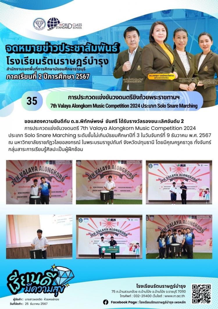 35การประกวดแข่งขันวงดนตรีชิงถ้วยพระราชทานฯ  7th Valaya Alongkorn Music Competition 2024 ประเภท Solo Snare Marching