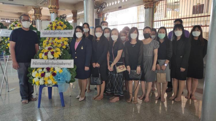 พิธีรดน้ำศพ มารดาของ นายสรพงษ์  กุ้ยบำรุง นักวิชาการศึกษาชำนาญการ กลุ่มส่งเสริมการจัดการศึกษา 