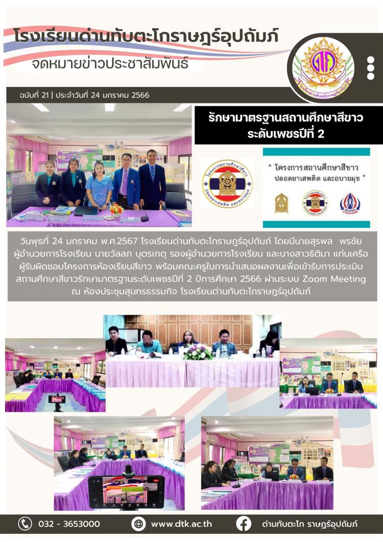 การประเมินโครงการสถานศึกษาสีขาว รักษามาตรฐานระดับเพชรปีที่ 2 ของโรงเรียนด่านทับตะโกราษฎร์อุปถัมภ์