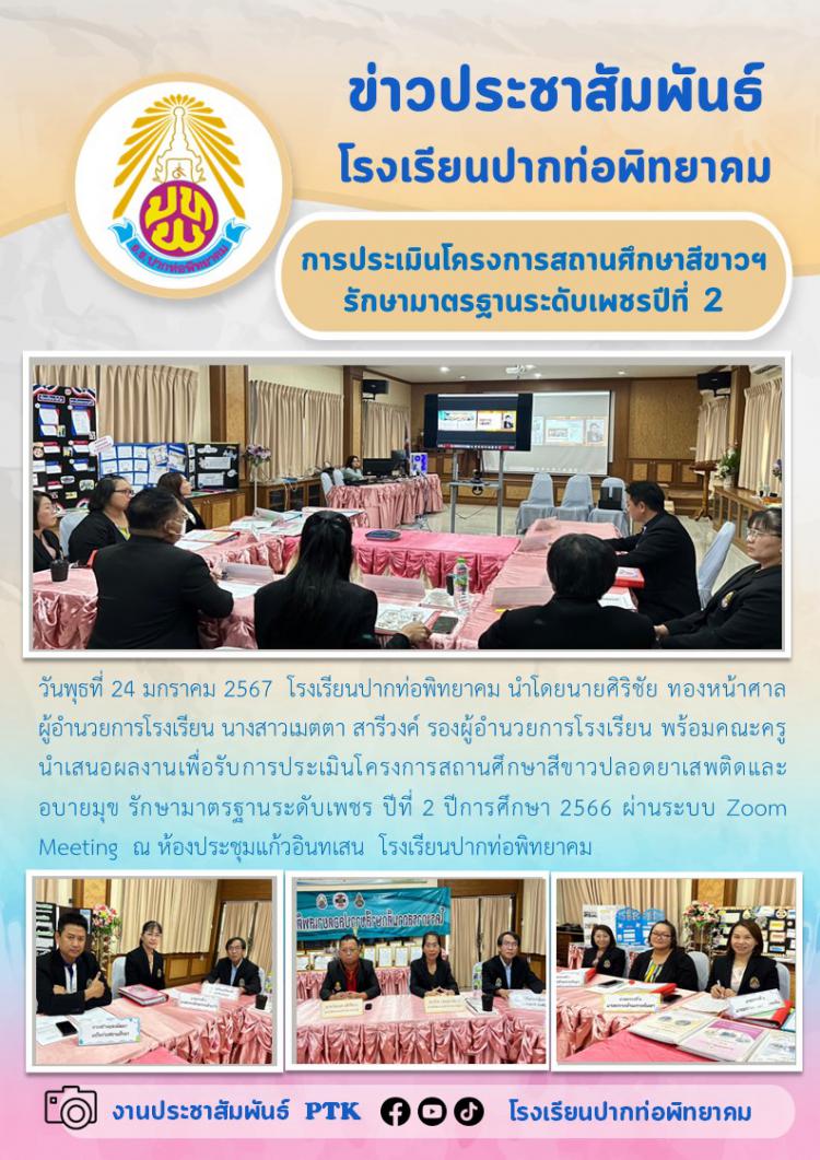 การประเมินโครงการสถานศึกษาสีขาวปลอดยาเสพติดและอบายมุข รักษามาตรฐานระดับเพชรปีที่ 2