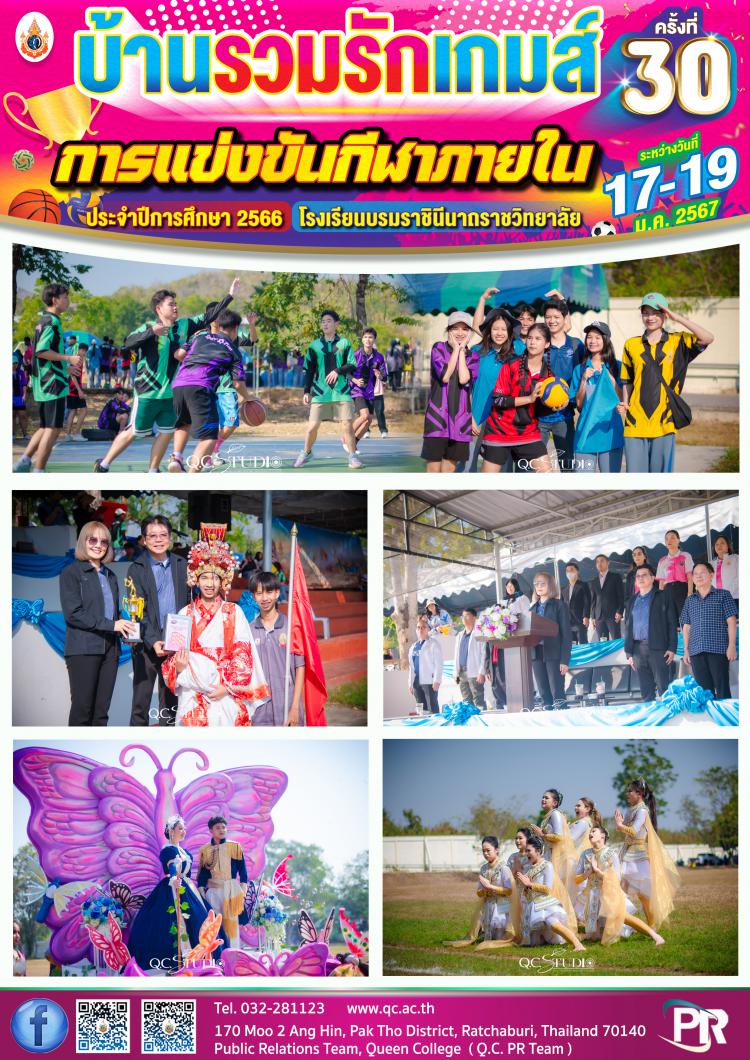 บ้านรวมรักเกมส์ ครั้งที่ 30