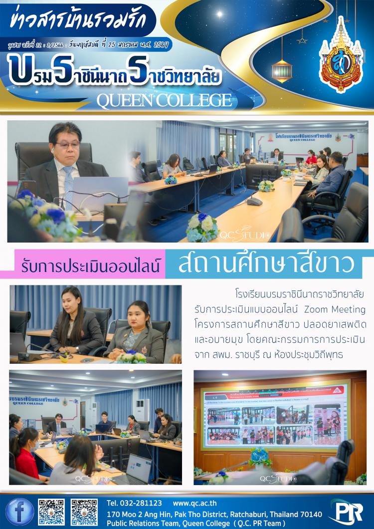 ประะมินสถานศึกษาสีขาว ปลอดยาเสพติดและอบายมุข
