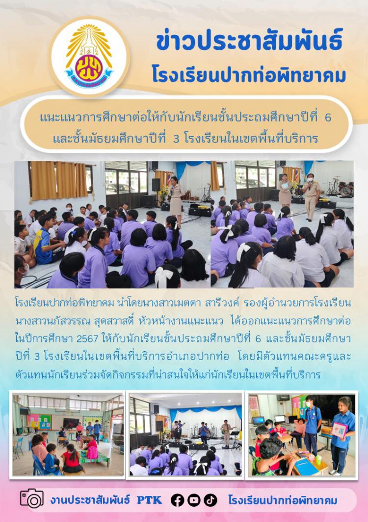 แนะแนวการศึกษาต่อให้กับนักเรียนชั้นประถมศึกษาปีที่ 6 และชั้นมัธยมศึกษาปีที่ 3 โรงเรียนในเขตพื้นที่บริการ 