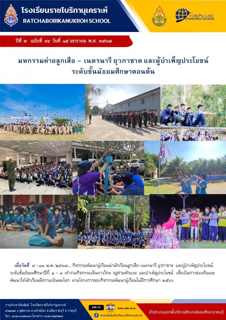 มหกรรมค่ายลูกเสือ-เนตรนารี ยุวกาชาด และผู้บำเพ็ญประโยชน์ ระดับชั้นมัธยมศึกษาตอนต้น