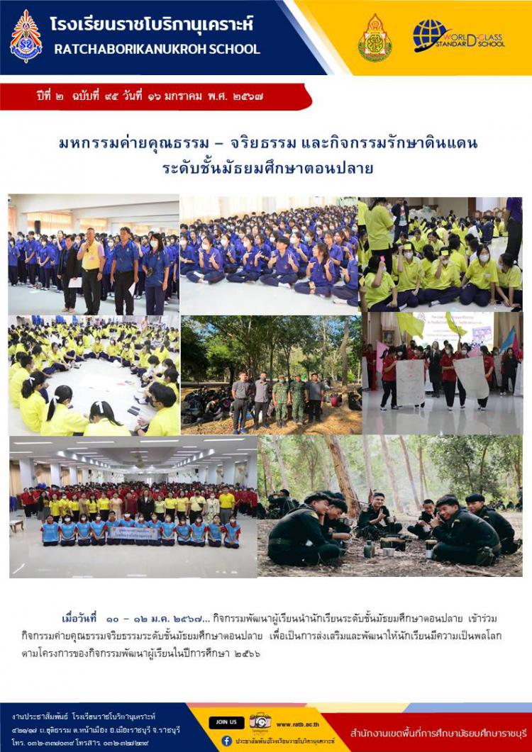 มหกรรมค่ายคุณธรรม-จริยธรรม และกิจกรรมรักษาดินแดน ระดับชั้นมัธยมศึกษาตอนปลาย