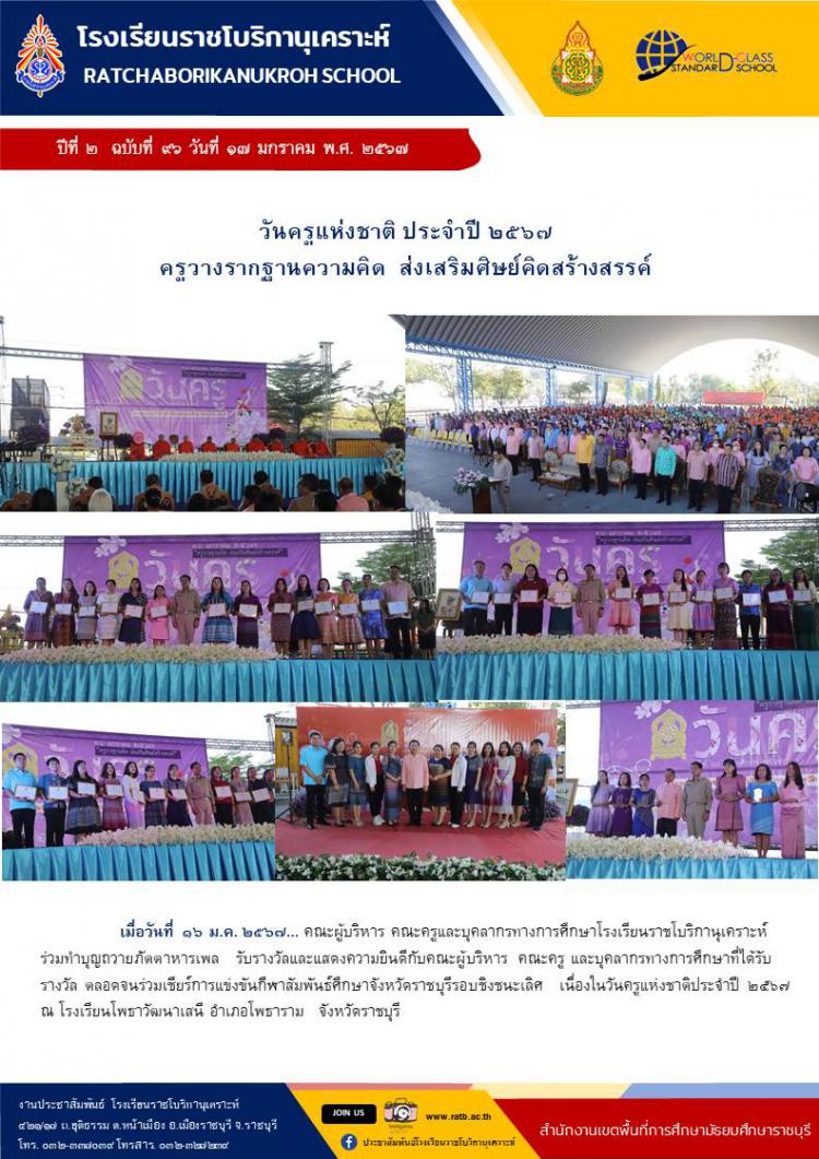 วันครูแห่งชาติ ประจำปี ๒๕๖๗ ครูวางรากฐานความคิด ส่งเสริมศิษย์คิดสร้างสรรค์