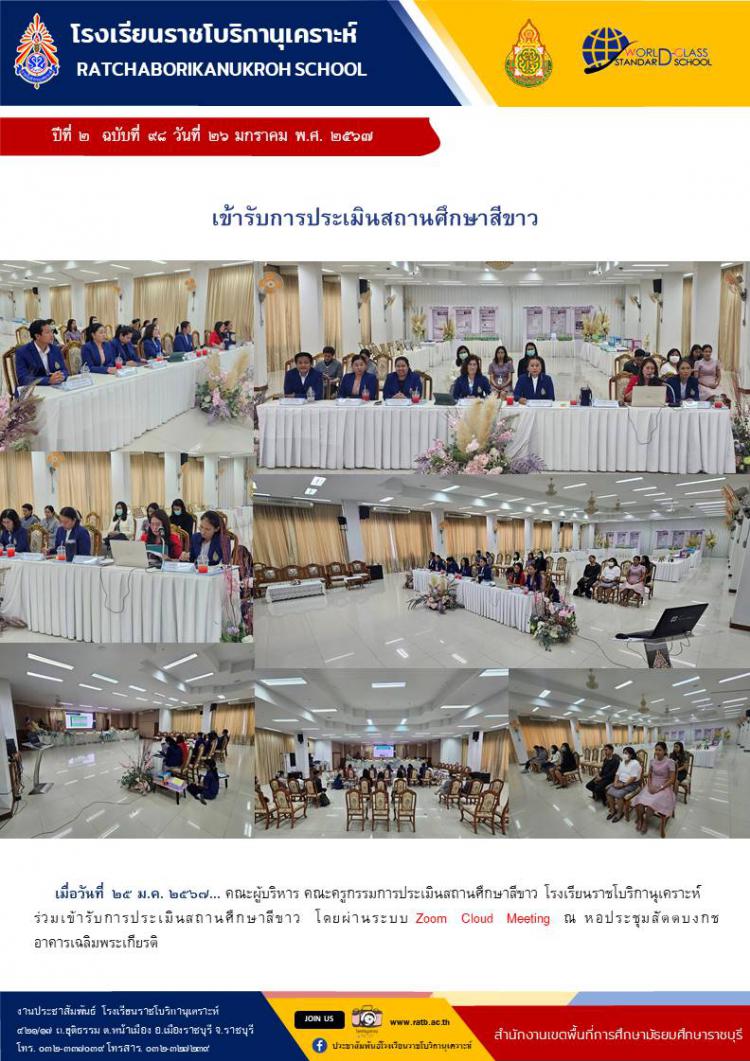เข้ารับการประเมินสถานศึกษาสีขาว