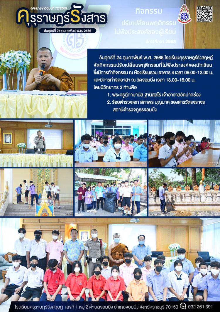 กิจกรรมปรับเปลี่ยนพฤติกรรมที่ไม่พึงประสงค์ของนักเรียน
