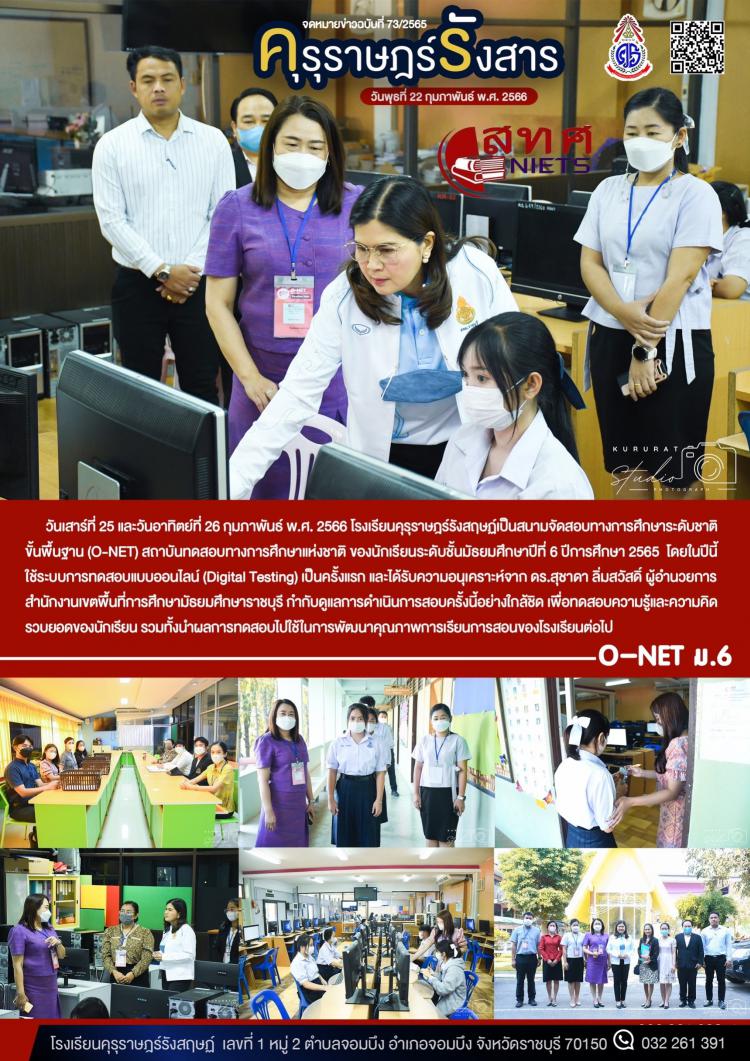 การทดสอบทางการศึกษาระดับชาติขั้นพื้นฐาน (O-NET) ระดับชั้นมัธยมศึกษาปีที่ 6