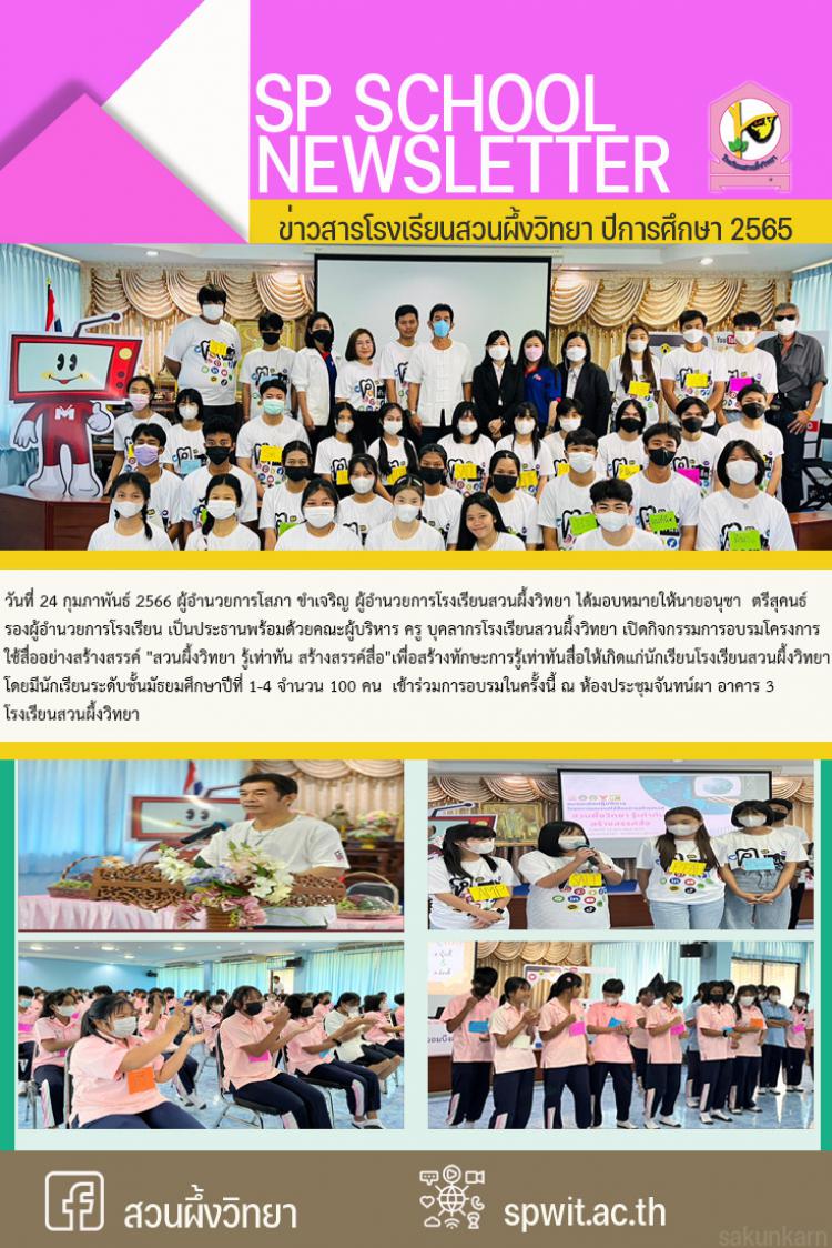 24 กุมภาพันธ์ 2566 กิจกรรมการอบรมโครงการใช้สื่ออย่างสร้างสรรค์ 