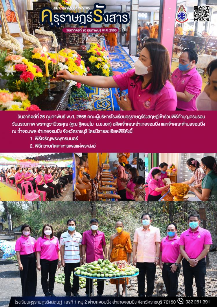 พิธีทำบุญครบรอบวันมรณภาพ พระครูวาปีวรคุณ (คูณ ฐิตธมฺโม  น.ธ.เอก)