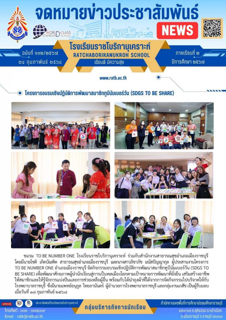 โครงการอบรมเชิงปฏิบัติการพัฒนาสมาชิกทูบีนัมเบอร์วัน (SDGS TO BE SHARE)