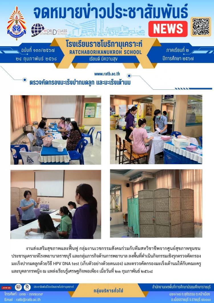 ตรวจคัดกรองมะเร็งปากมดลูก และมะเร็งเต้านม