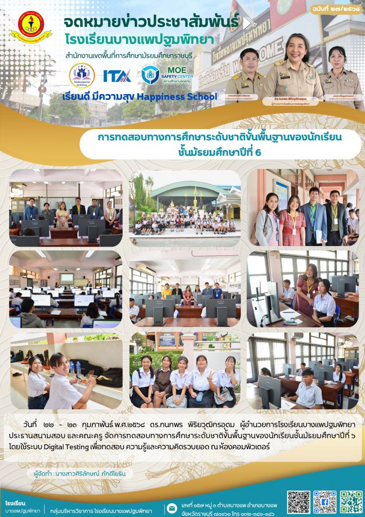 การทดสอบทางการศึกษาระดับชาติขั้นพื้นฐานของนักเรียน ชั้นมัธยมศึกษาปีที่ 6