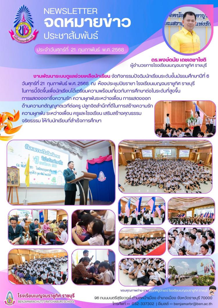 กิจกรรมปัจฉิมนักเรียนระดับชั้นมัธยมศึกษาปีที่ 6 โรงเรียนเบญจมราชูทิศ ราชบุรี