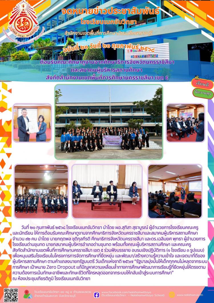 ต้อนรับคณะศึกษาดูงานจากศึกษาธิการจังหวัดนครราชสีมา และสมาคมผู้บริหารสถานศึกษา  สังกัดสำนักงานเขตพื้นที่การศึกษานครราชสีมา เขต ๕
