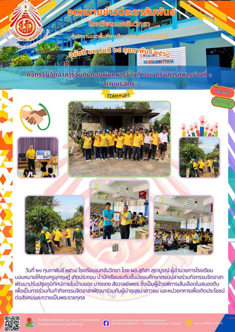 กิจกรรมจิตอาสาร่วมกับกองพันทหารช่างที่ ๑๑๒ กรมการทหารช่างที่ ๑ ค่ายบุรฉัตร