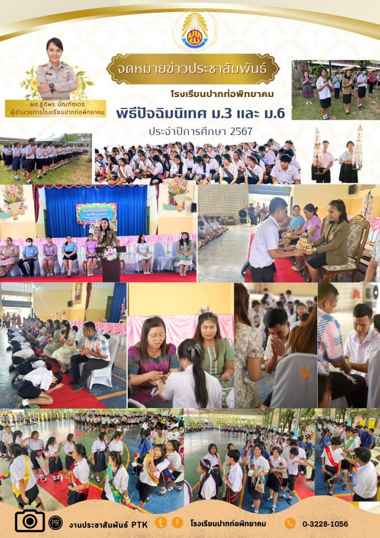 พิธีปัจฉิมนิเทศ ม.3 และ ม.6  ปีการศึกษา 2567