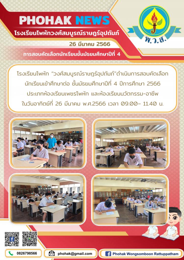 การสอบคัดเลือกนักเรียนชั้นมัธยมศึกษาปีที่ 4 ประจำปีการศึกษา 2566