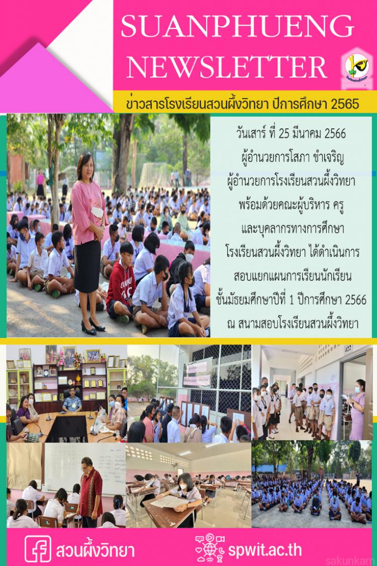การสอบแยกแผนการเรียนนักเรียนชั้นมัธยมศึกษาปีที่ 1 ปีการศึกษา 2566