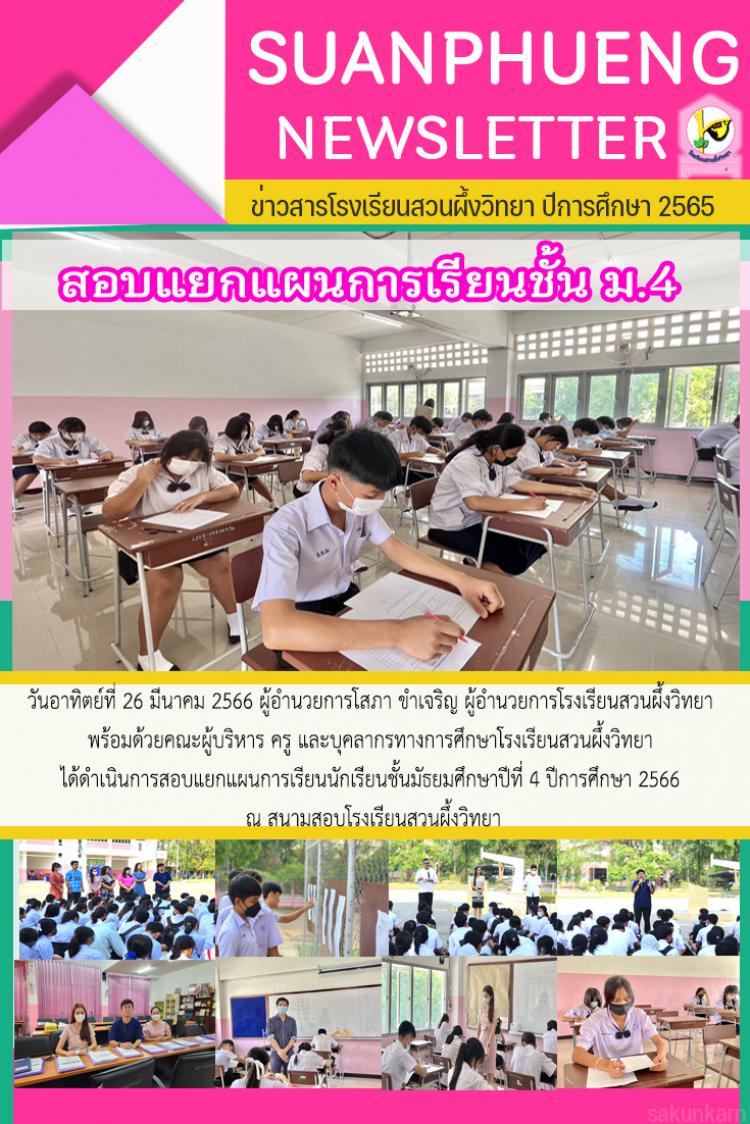 การสอบแยกแผนการเรียนนักเรียนชั้นมัธยมศึกษาปีที่ 4 ปีการศึกษา 2566
