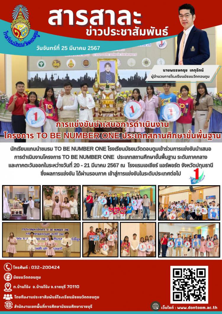 การแข่งขันนำเสนอการดำเนินงาน โครงการ TO BE NUMBER ONE ประเภทสถานศึกษาขั้นพื้นฐาน