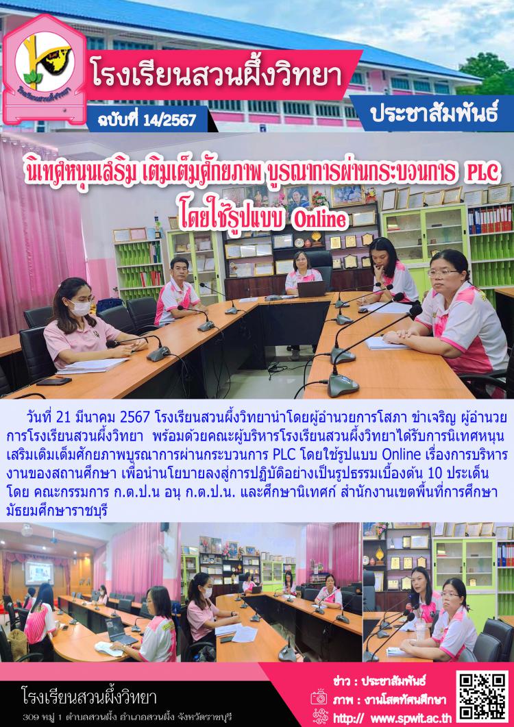 นิเทศหนุนเสริม เติมเต็มศักยภาพ บูรณาการผ่านกระบวนการ  PLC โดยใช้รูปแบบ Online