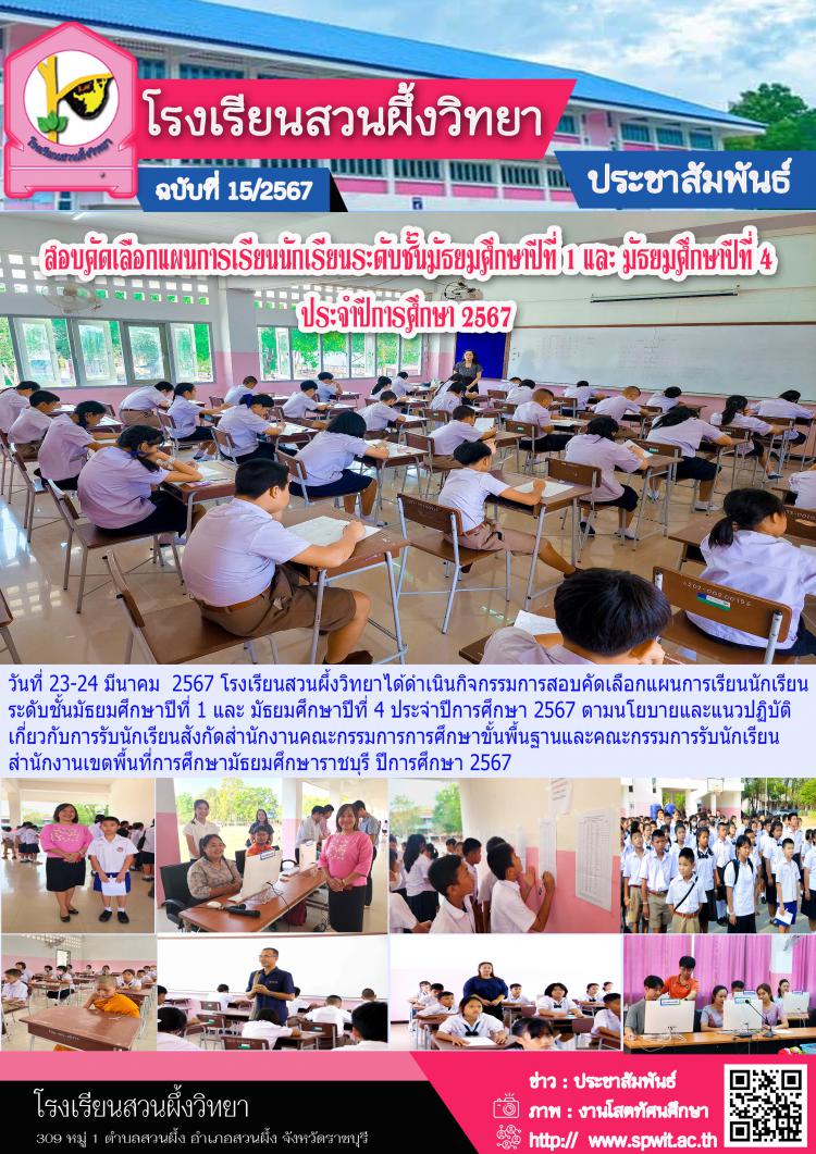 สอบคัดเลือกแผนการเรียนนักเรียนระดับชั้นมัธยมศึกษาปีที่ 1 และ มัธยมศึกษาปีที่ 4 ประจำปีการศึกษา 2567