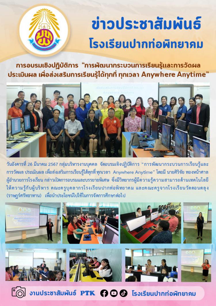 อบรมเชิงปฏิบัติการ “การพัฒนากระบวนการเรียนรู้และการวัดผล ประเมินผล เพื่อส่งเสริมการเรียนรู้ได้ทุกที่ ทุกเวลา Anywhere Anytime” 