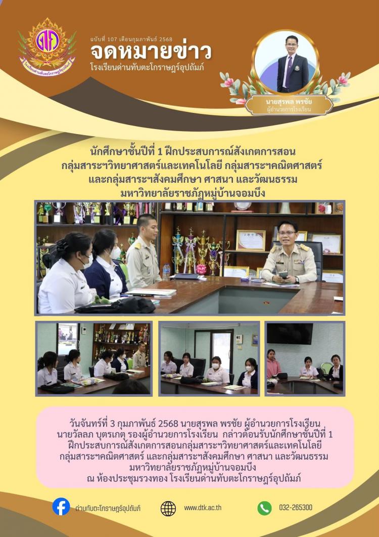 ต้อนรบนักฝึกษาชั้นปีที่ 1 ฝึกประสบการณ์สังเกตการสอน โรงเรียนด่านทับตะโกราษฎร์อุปถัมภ์