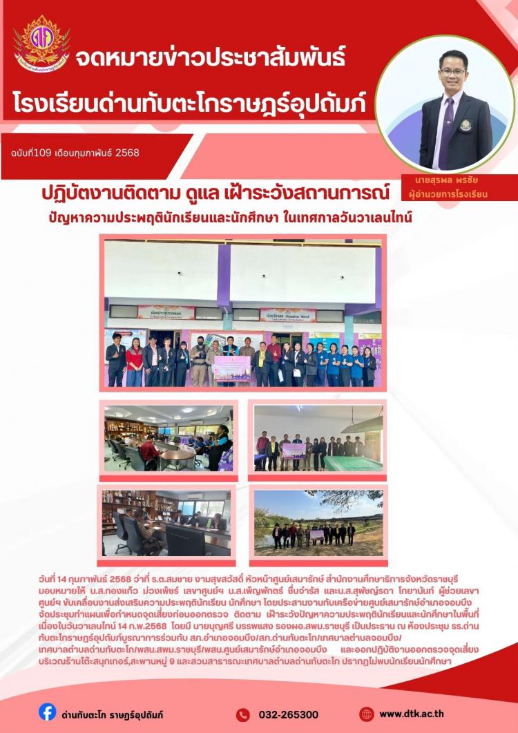 ปฏิบัติงานติดตาม ดูแล เฝ้าระวังสถานการณ์ ปัญหาความประพฤตินักเรียน ในเทศกาลวันวาเลนไทน์