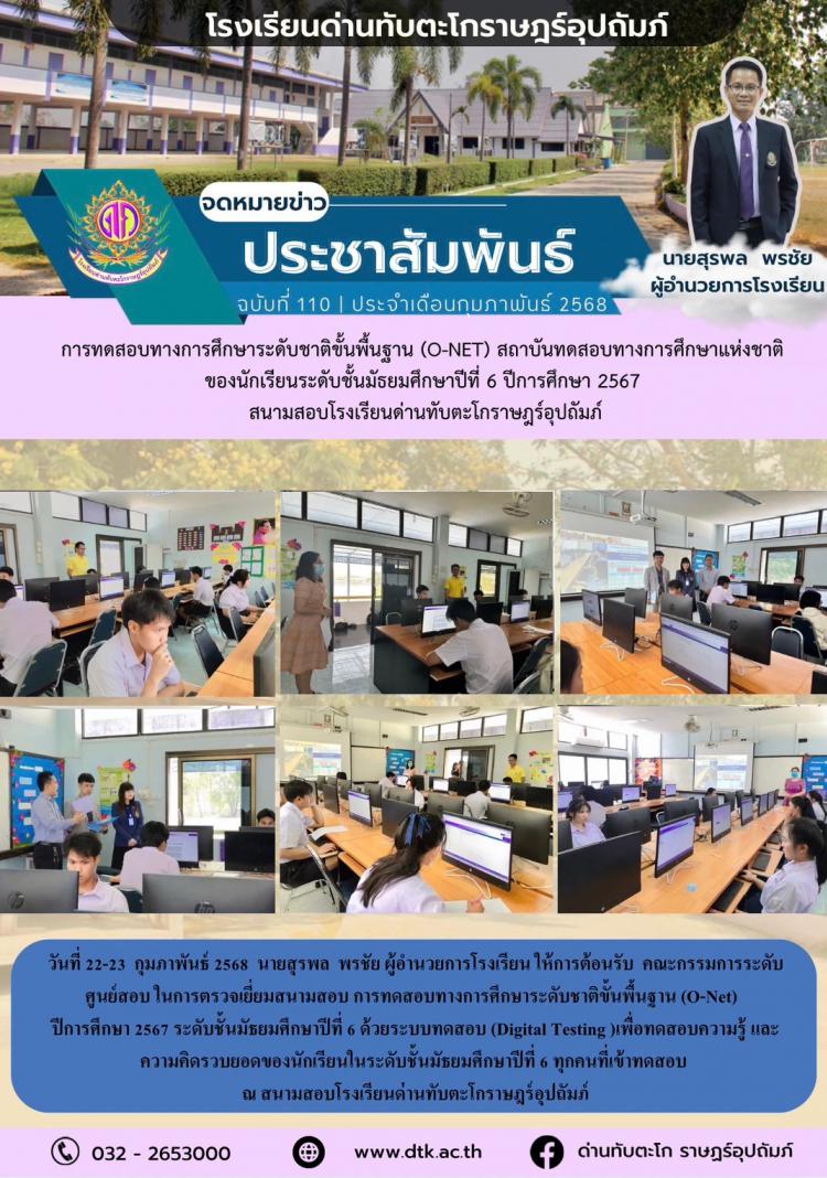 การทดสอบทางการศึกษาระดับชาติขั้นพื้นฐาน (O-NET) สถาบันทดสอบทางการศึกษาแห่งชาติ ของนักเรียนชั้นมัธยมศึกษาปีที่ 6 ปีการศึกษา 2567 