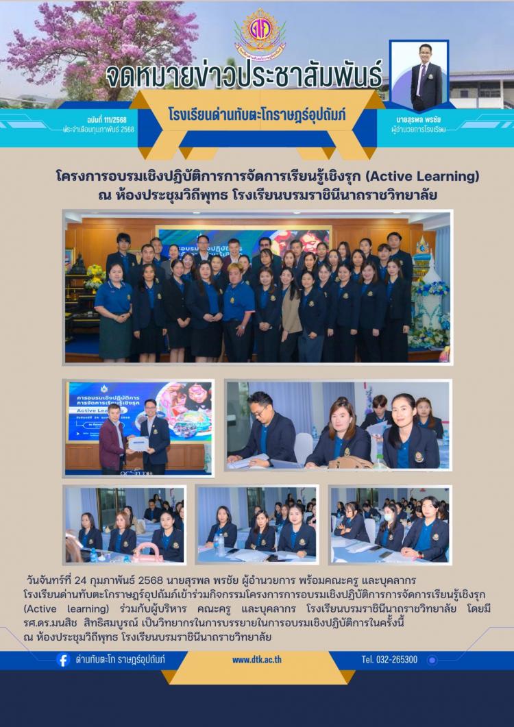 โครงการอบรมเชิงปฎิบัติการการจัดการเรียนรู้เชิงรุก (Active Learning) ณ โรงเรียนบรมราชินีนาถราชวิทยาลัย