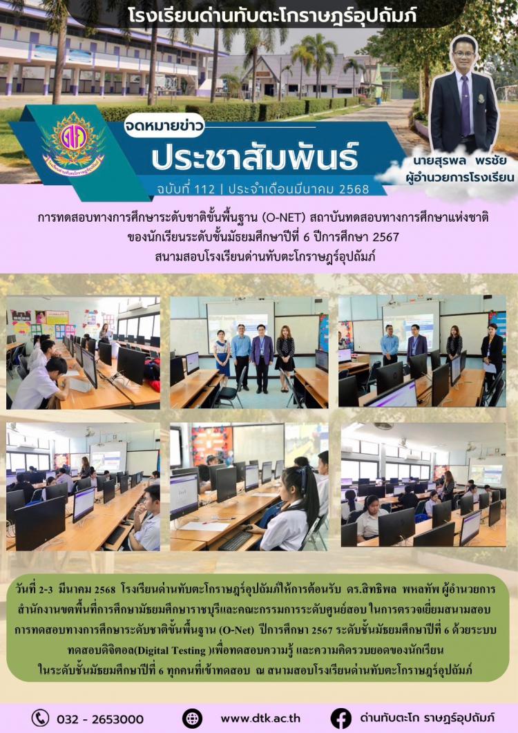 การทดสอบทางการศึกษาระดับชาติขั้นพื้นฐาน (O-NET) สถาบันทดสอบทางการศึกษาแห่งชาติ ของนักเรียนชั้นมัธยมศึกษาปีที่ 6 ปีการศึกษา 2567 