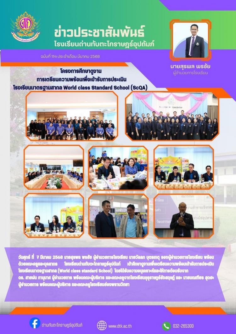 โครงการศึกษาดูงาน การเตรียมความพร้อมเพื่อเข้ารับการประเมิน โรงเรียนมาตรฐานสากล World class Standard School (ScQA) 
