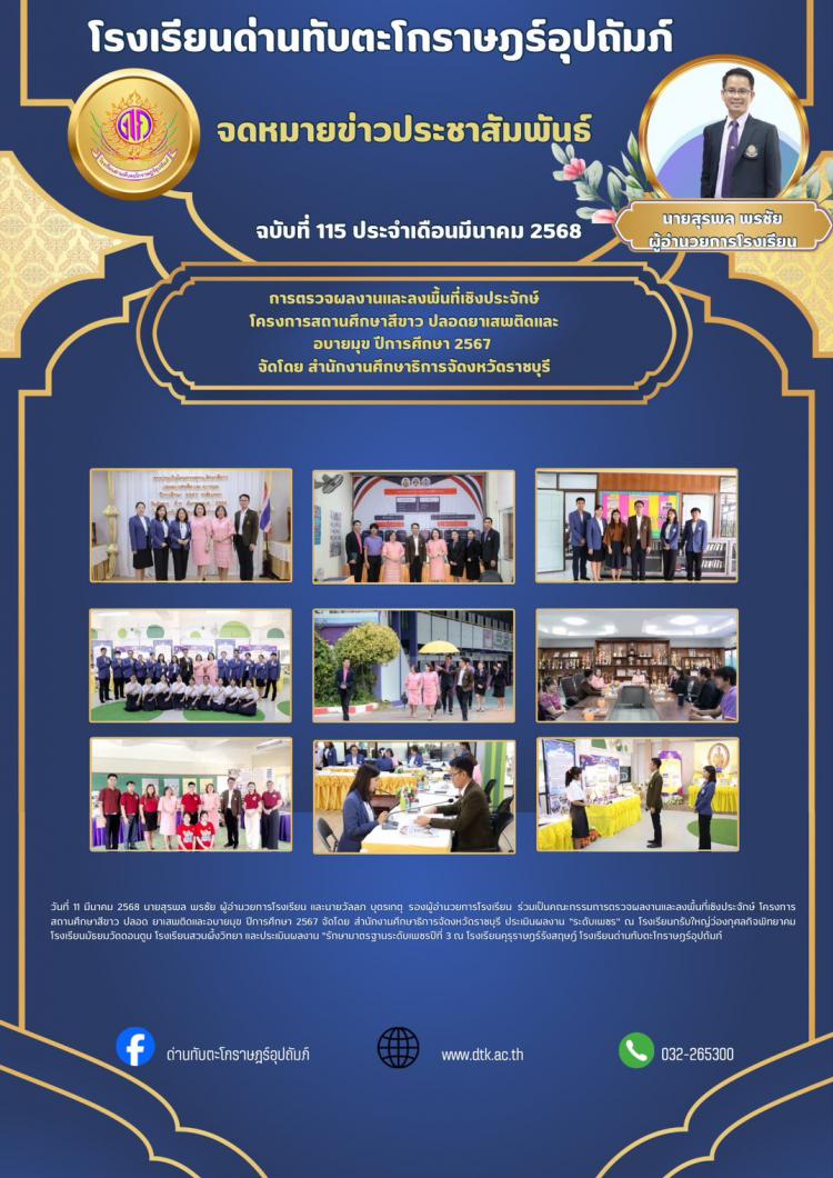 การตรวจผลงานและลงพื้นที่เชิงประจักษ์ โครงการสถานศึกษาสีขาว ปลอดยาเสพติดและอบายมุข ปีการศึกษา 2567