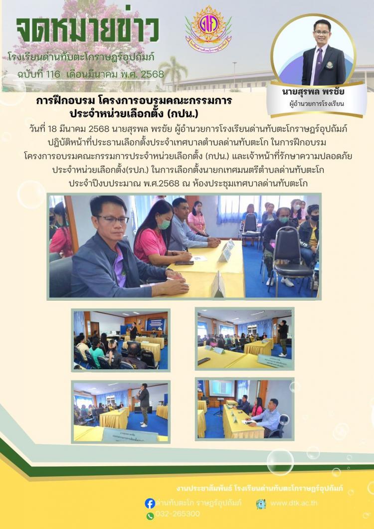 การฝึกอบรม โครงการอบรมคณะกรรมการประจำหน่วยเลือกตั้ง (กปน.)