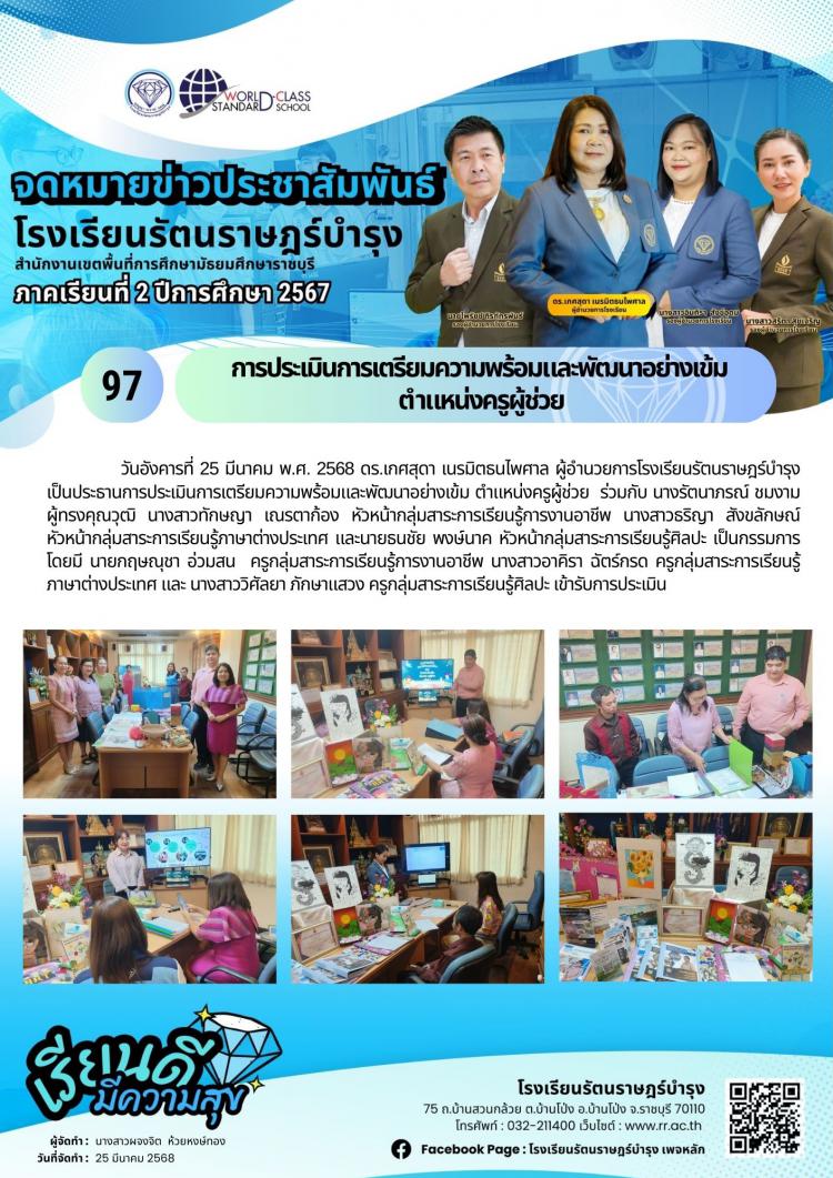 97 การประเมินการเตรียมความพร้อมและพัฒนาอย่างเข้ม  ตำแหน่งครูผู้ช่วย