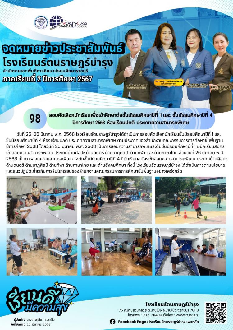 98 สอบคัดเลือกนักเรียนเพื่อเข้าศึกษาต่อชั้นมัธยมศึกษาปีที่  1 และ  ชั้นมัธยมศึกษาปีที่  4  