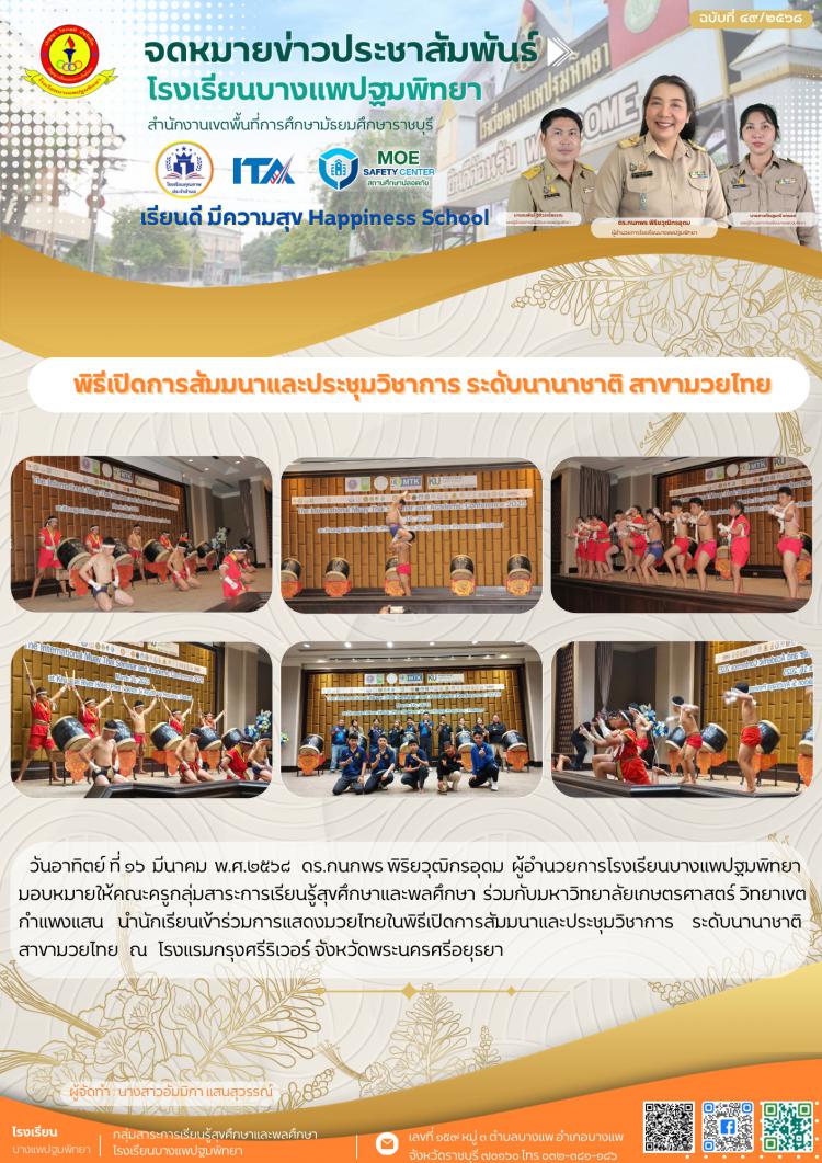 พิธีเปิดการสัมมนาและประชุมวิชาการ ระดับนานาชาติ สาขามวยไทย