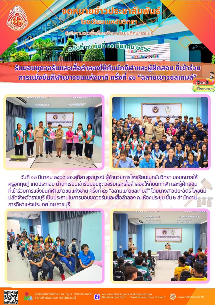 รับมอบชุดวอร์มและเสื้อลำลองให้กับนักกีฬาและผู้ฝึกสอนที่เข้าร่วมการเเข่งขันกีฬาเยาวชนแห่งชาติ ครั้งที่ ๔๐ “ฉลามเยาวชลเกมส์”