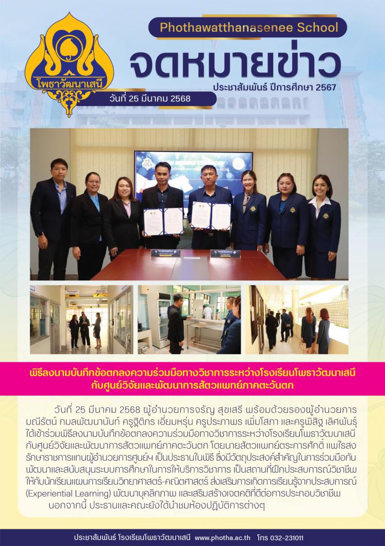 เข้าร่วมพิธีลงนามบันทึกข้อตกลงความร่วมมือทางวิชาการระหว่างโรงเรียนโพธาวัฒนาเสนีกับศูนย์วิจัยและพัฒนาการสัตวแพทย์ภาคตะวันตก