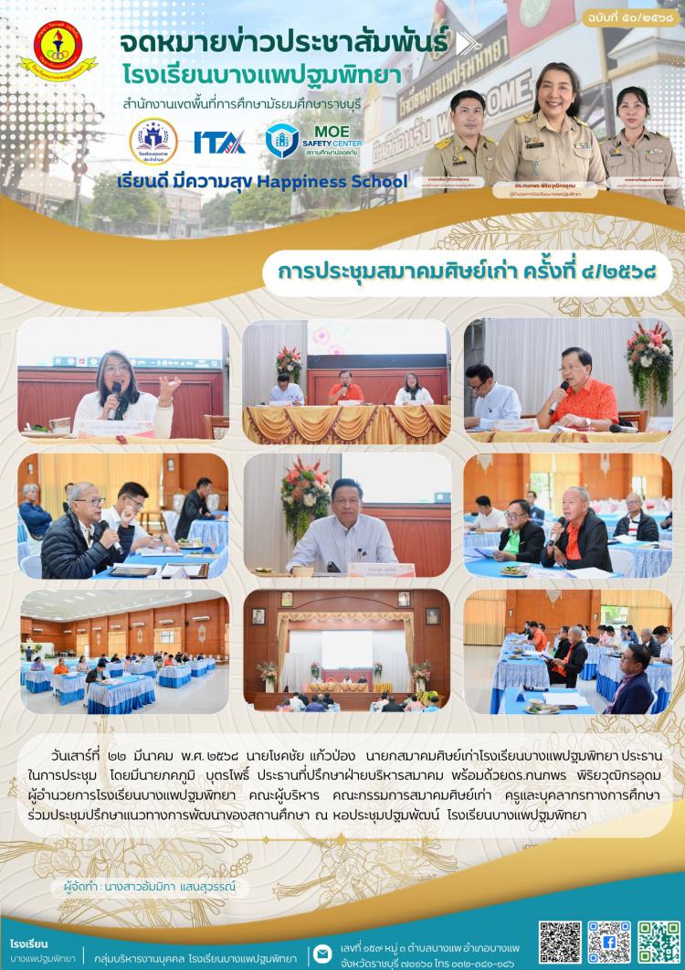 ประชุมคณะกรรมการสมาคมศิษย์เก่าโรงเรียนบางแพปฐมพิทยา