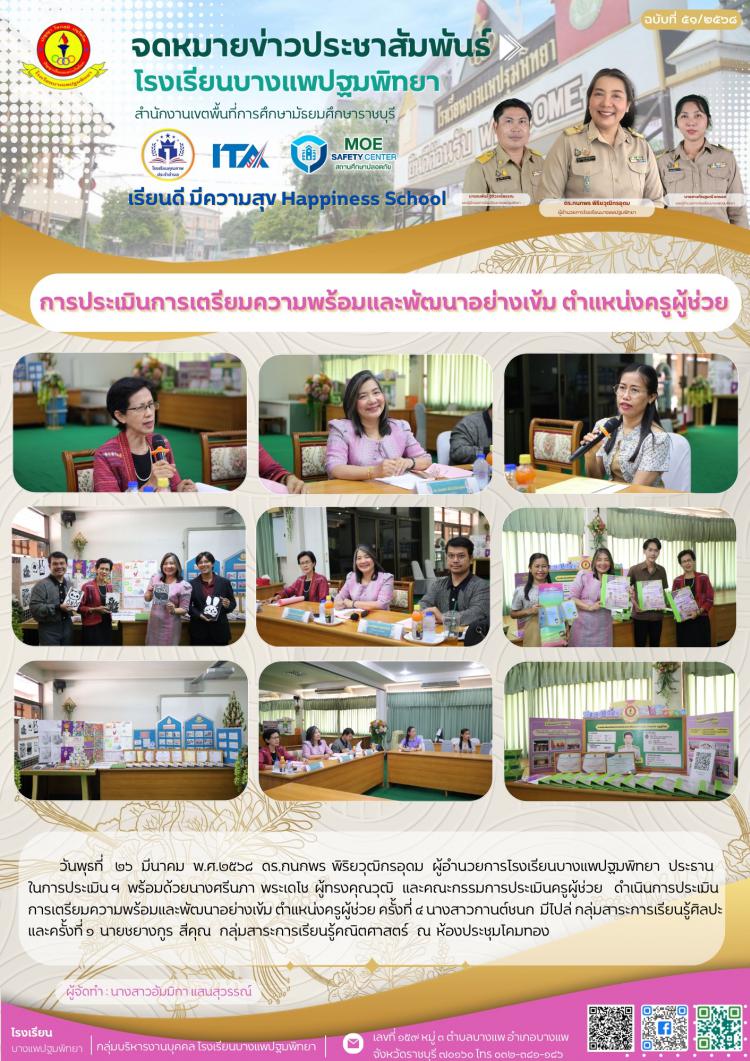 การประเมินการเตรียมความพร้อมและพัฒนาอย่างเข้ม ตำแหน่งครูผู้ช่วย